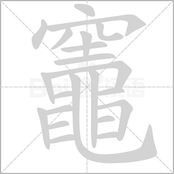 竈的筆順