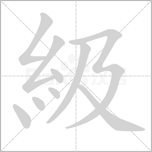級的筆順
