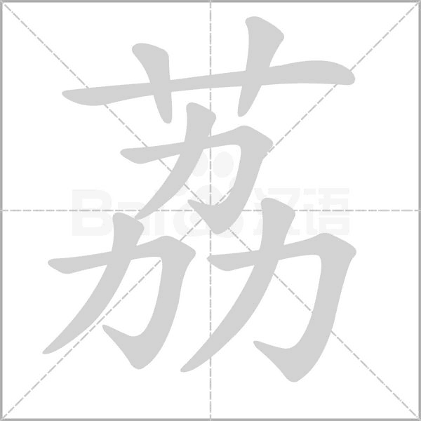 荔的筆順