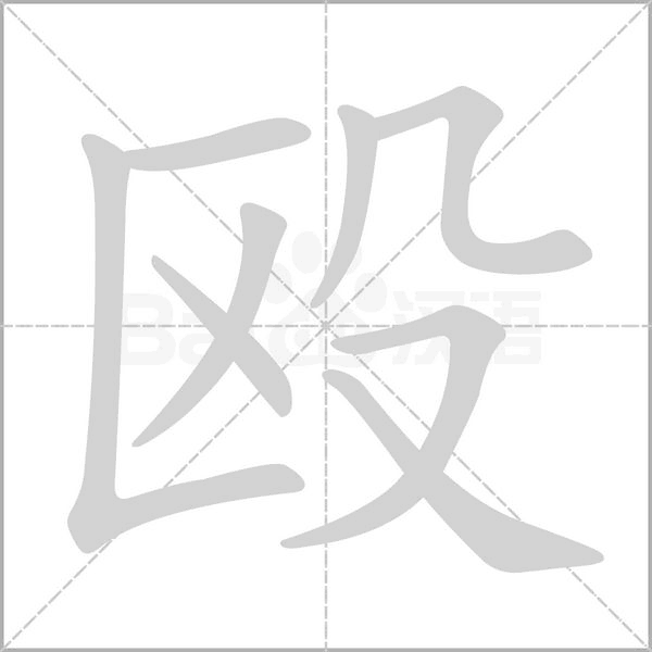 毆的筆順