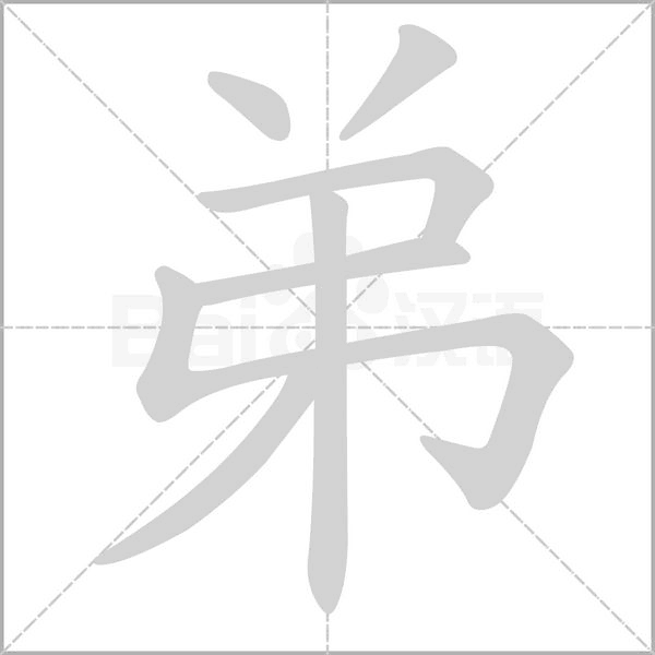 弟的筆順