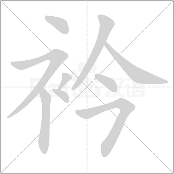 衿的筆順