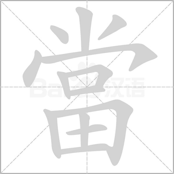 當(dāng)?shù)墓P順