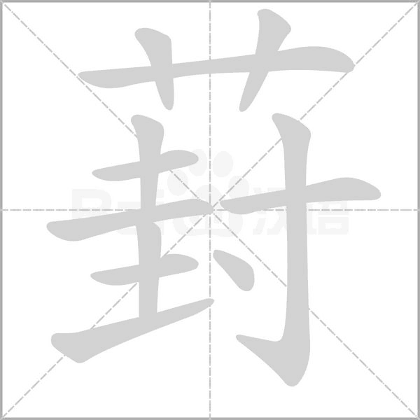 葑的筆順