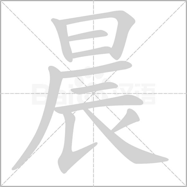 晨的筆順