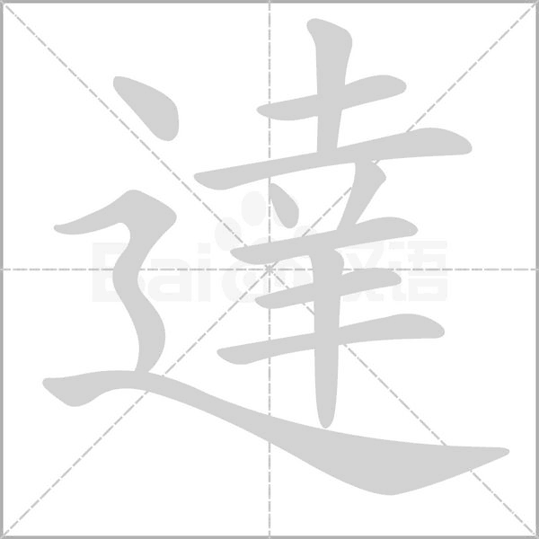 達(dá)的筆順