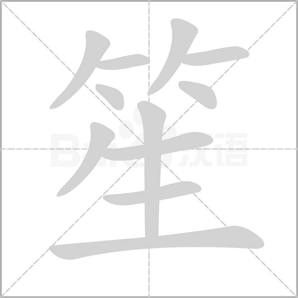 笙的筆順