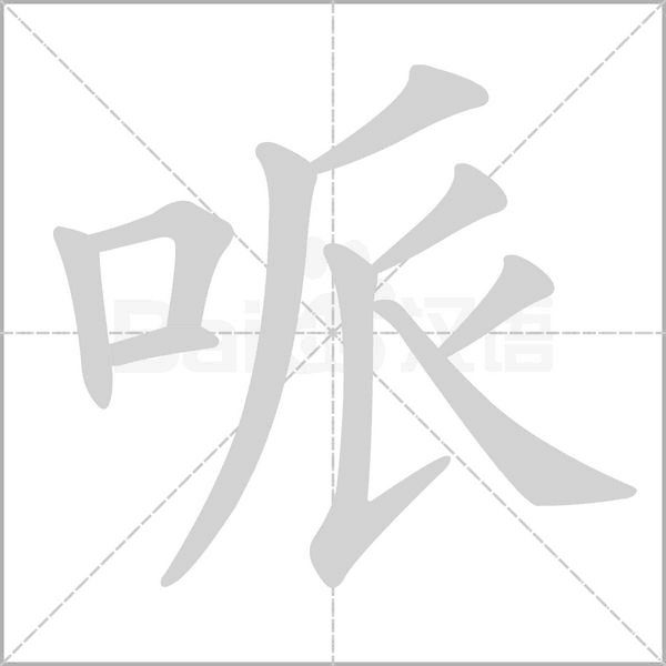 哌的筆順