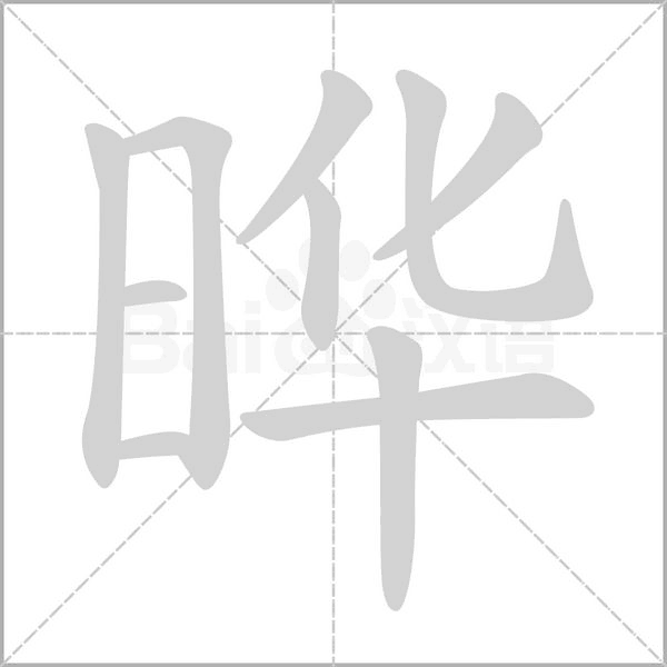 曄的筆順