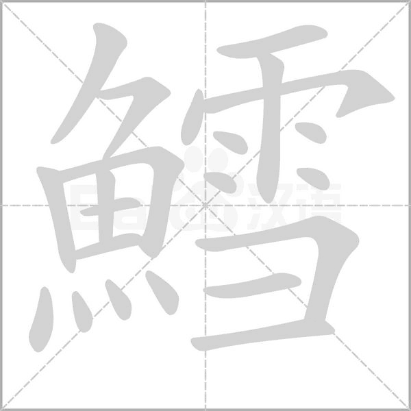 鱈的筆順