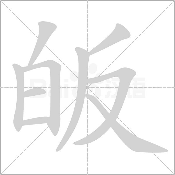 皈的筆順