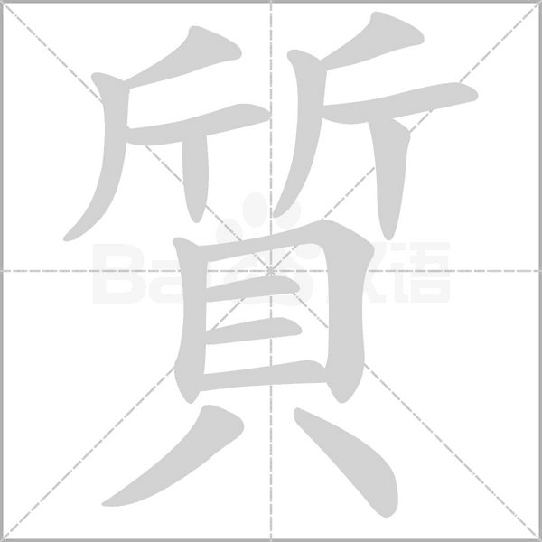質的筆順