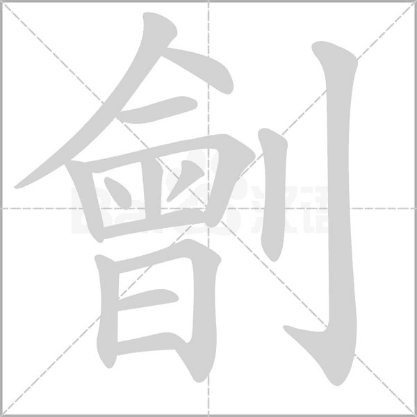 劊的筆順