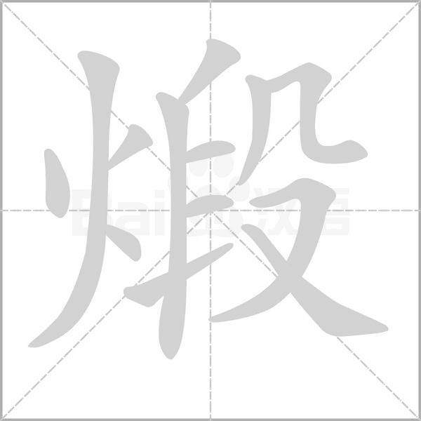 煅的筆順