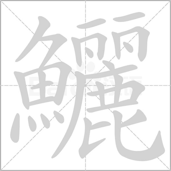 鱺的筆順