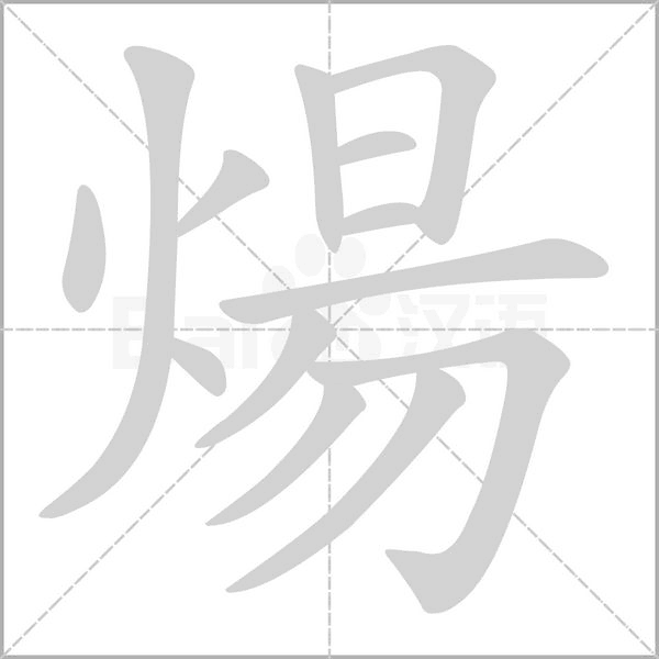 煬的筆順