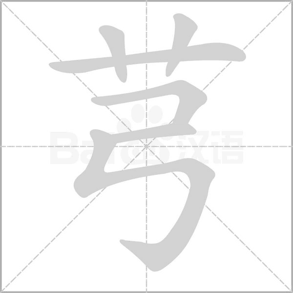 芎的筆順