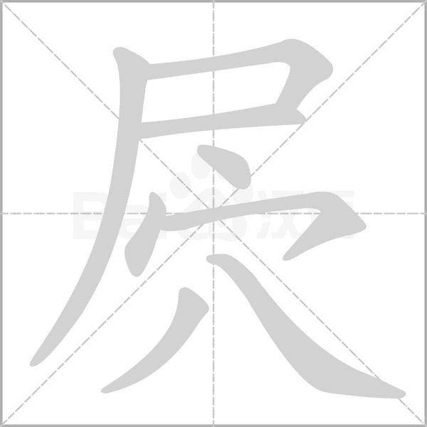 屄的筆順