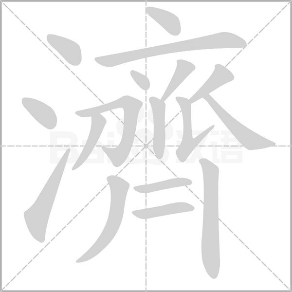 濟的筆順