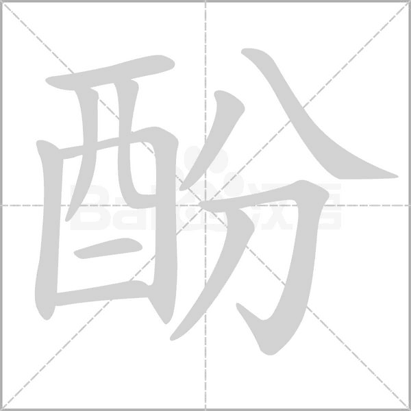 酚的筆順