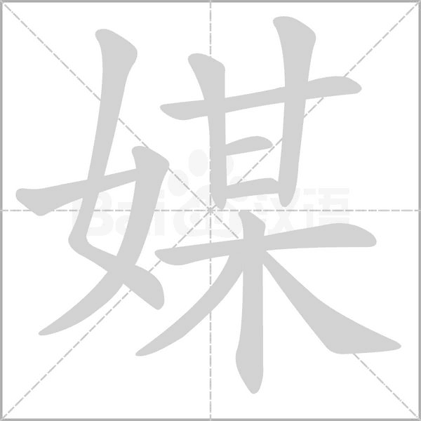 媒的筆順