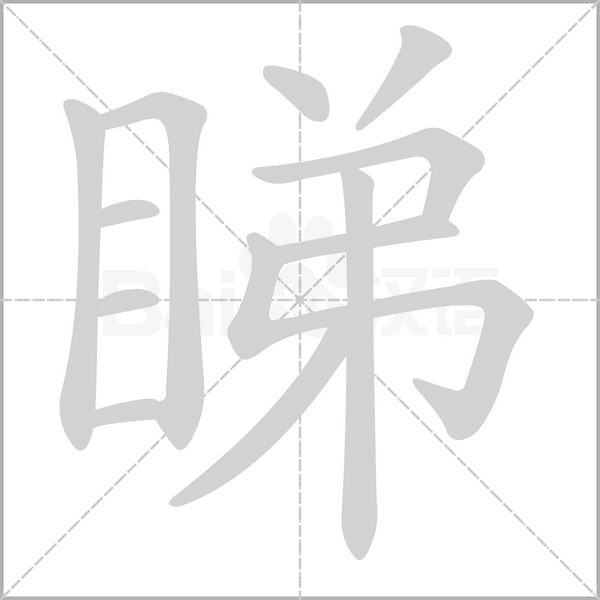 睇的筆順
