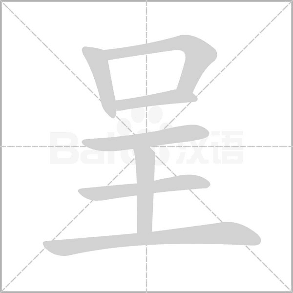 呈的筆順