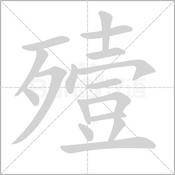 殪的筆順
