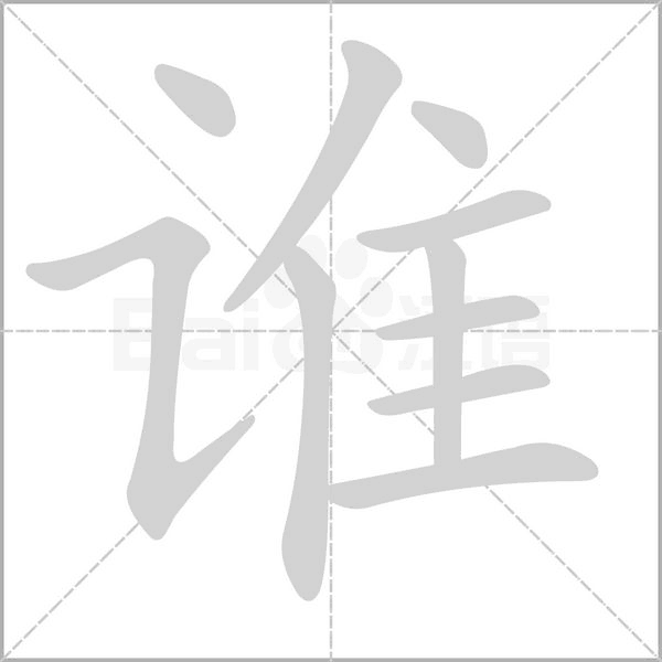 誰(shuí)的筆順