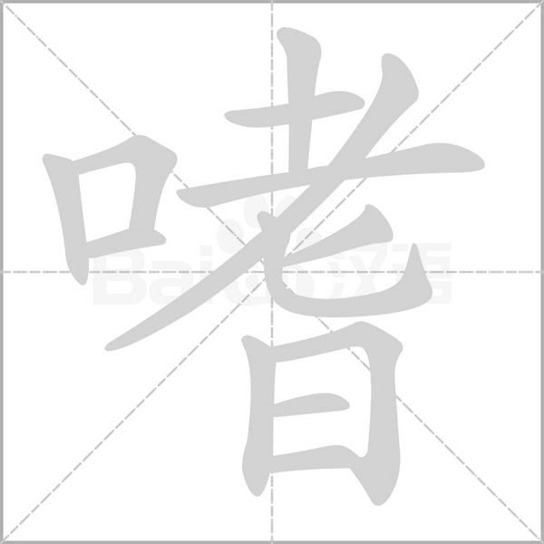 嗜的筆順