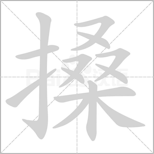 搡的筆順