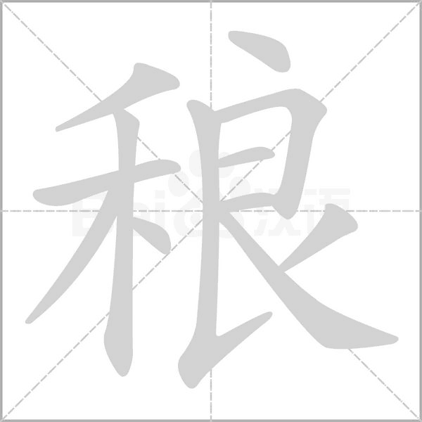 稂的筆順