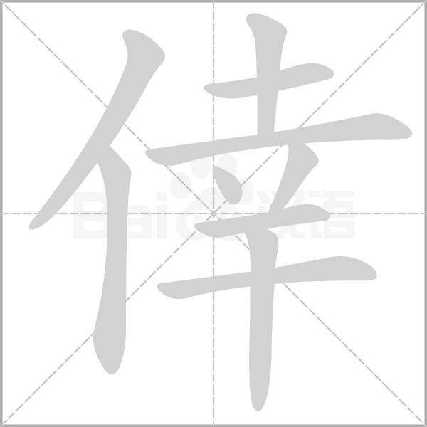 倖的筆順