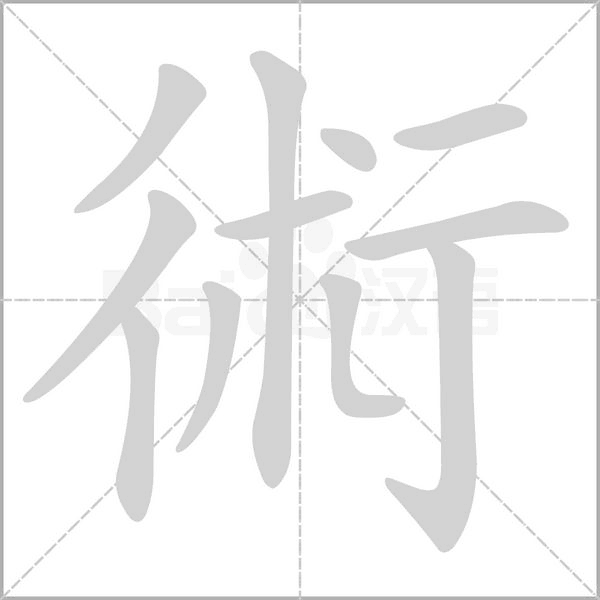 術的筆順