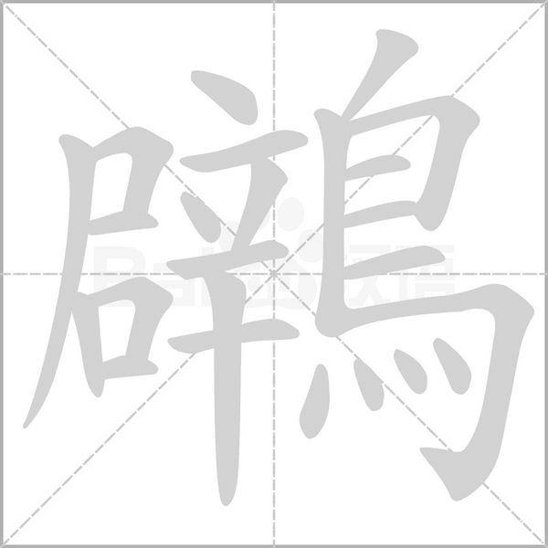 鸊的筆順