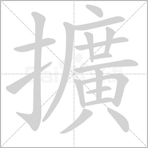 擴的筆順