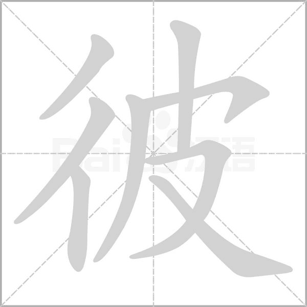 彼的筆順