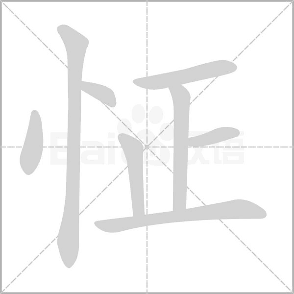 怔的筆順