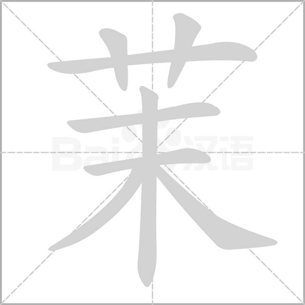 茉的筆順