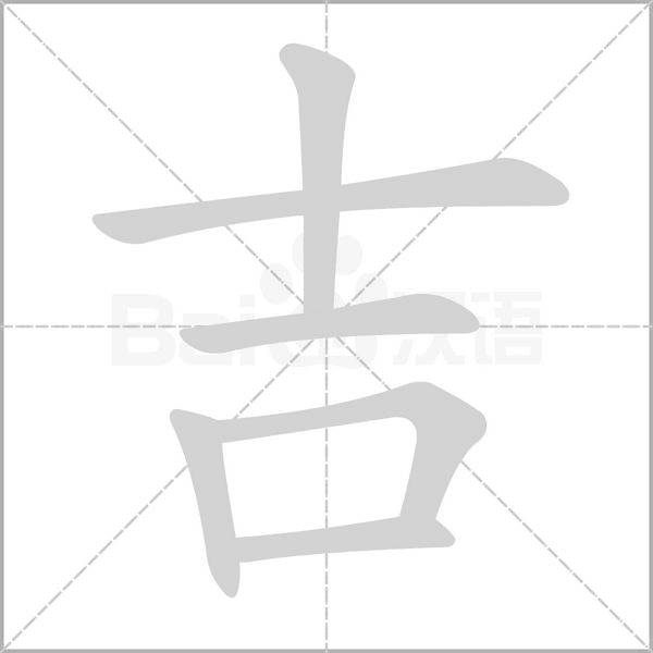 吉的筆順