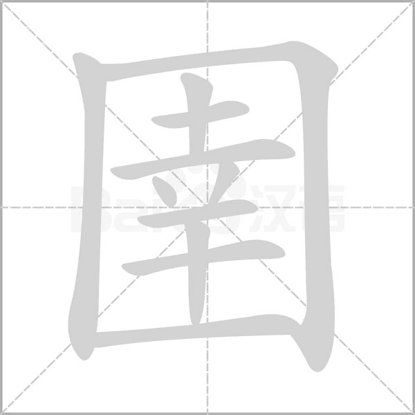 圉的筆順