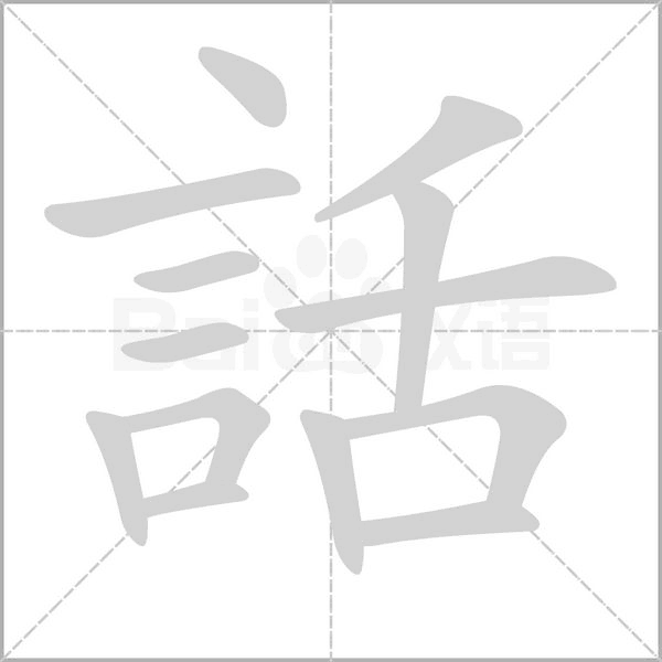 話的筆順