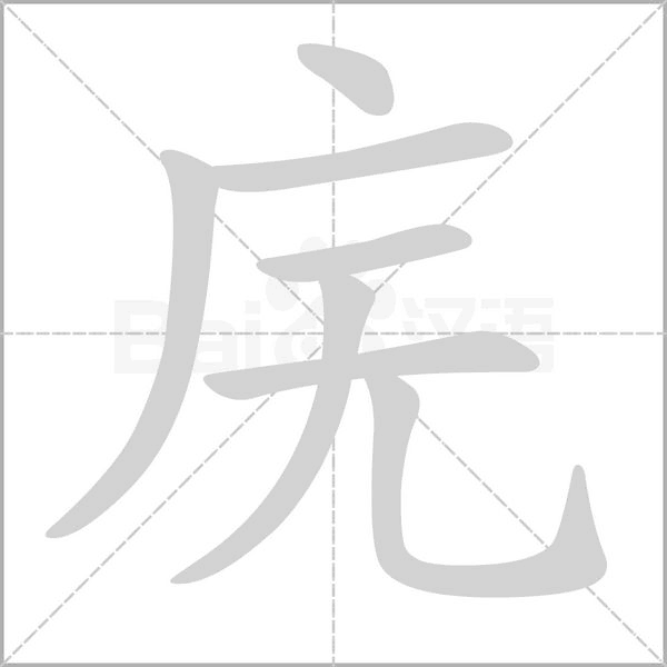 廡的筆順