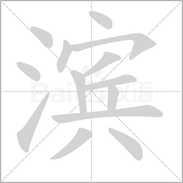 濱的筆順