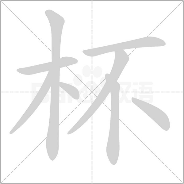 杯的筆順