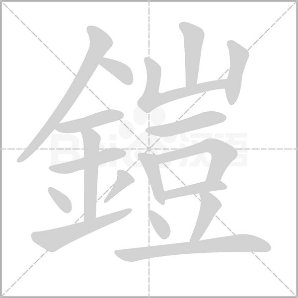鎧的筆順