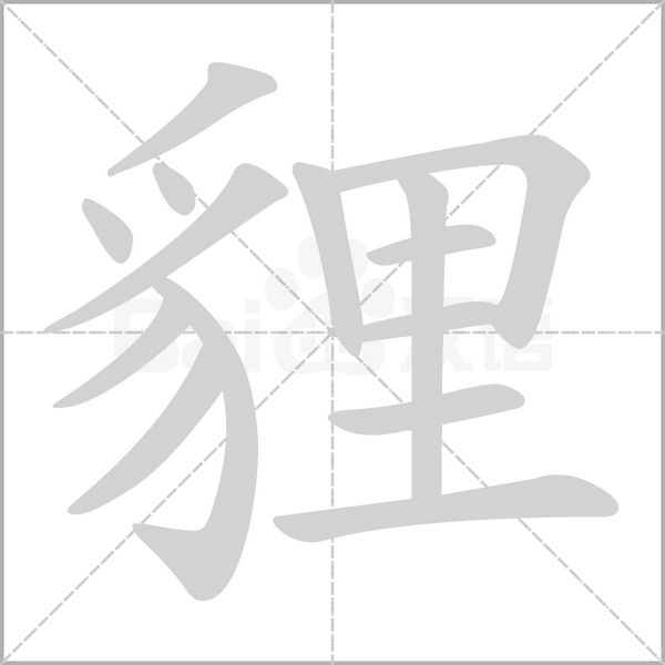 貍的筆順