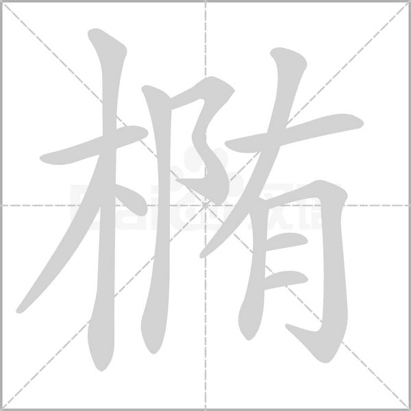 橢的筆順
