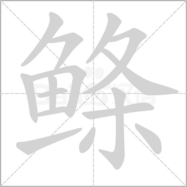 鰷的筆順