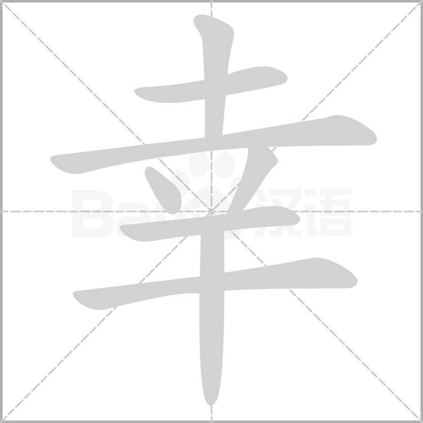 幸的筆順